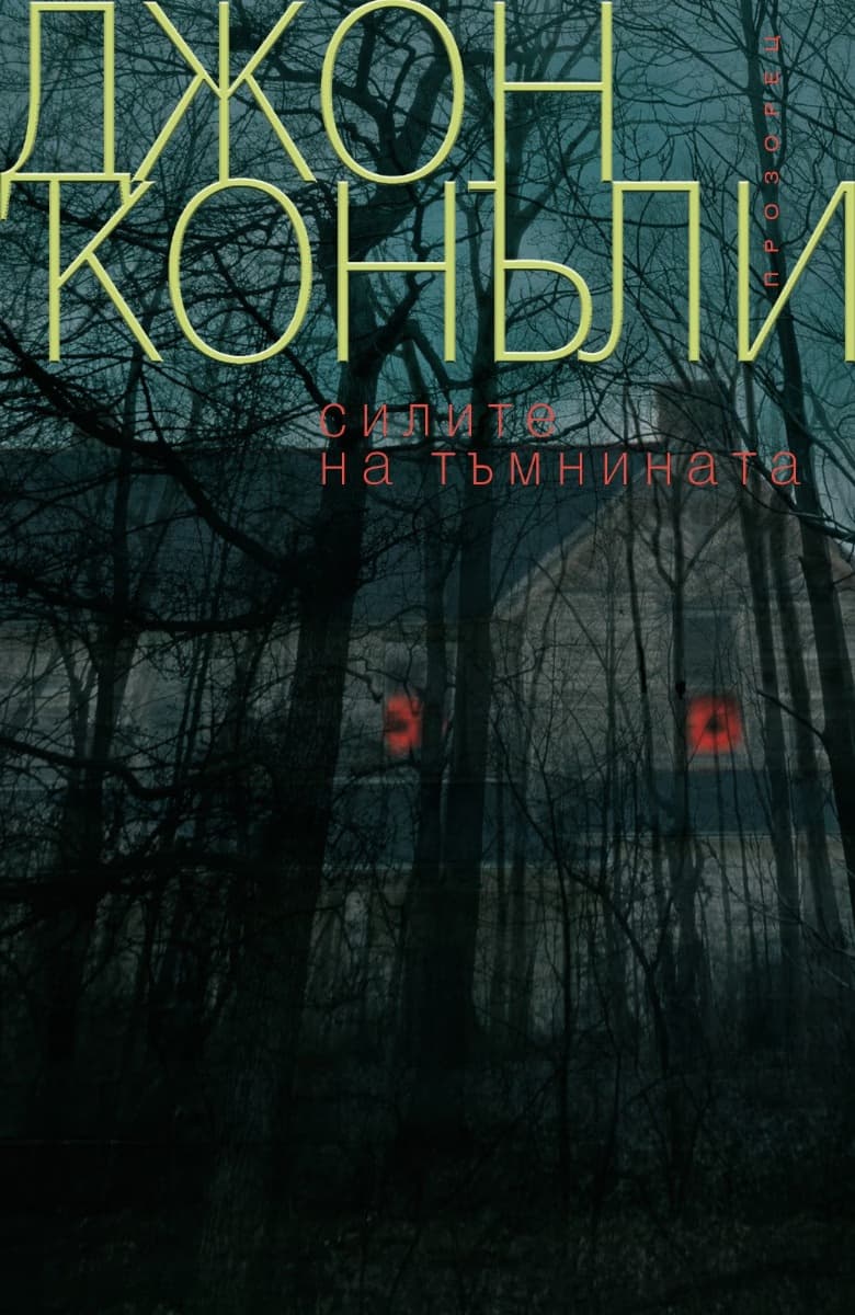 Корица на „Силите на тъмнината" — Джон Конъли