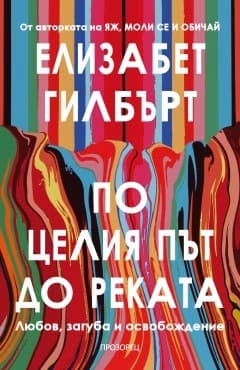 Корица на „По целия път до реката" — Елизабет Гилбърт