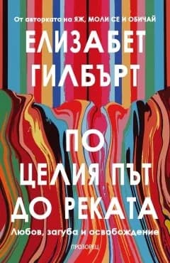 Корица на „По целия път до реката" — Елизабет Гилбърт