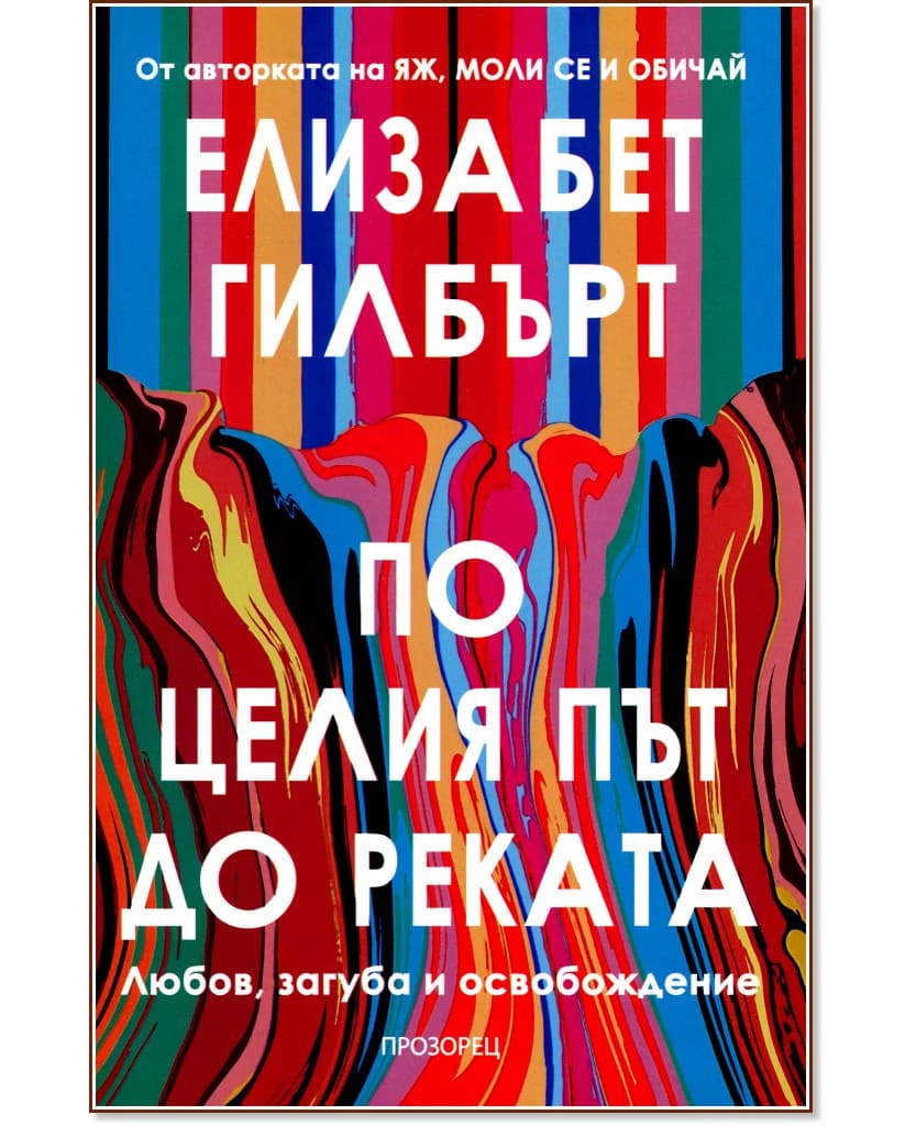 Корица на „По целия път до реката" — Елизабет Гилбърт