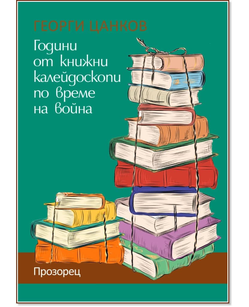 Корица на „Години от книжни калейдоскопи по време на война" — Георги Цанков