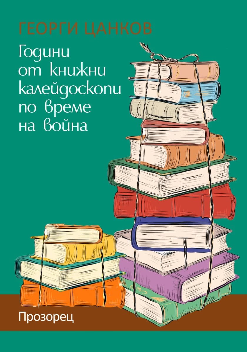Корица на „Години от книжни калейдоскопи по време на война" — Георги Цанков