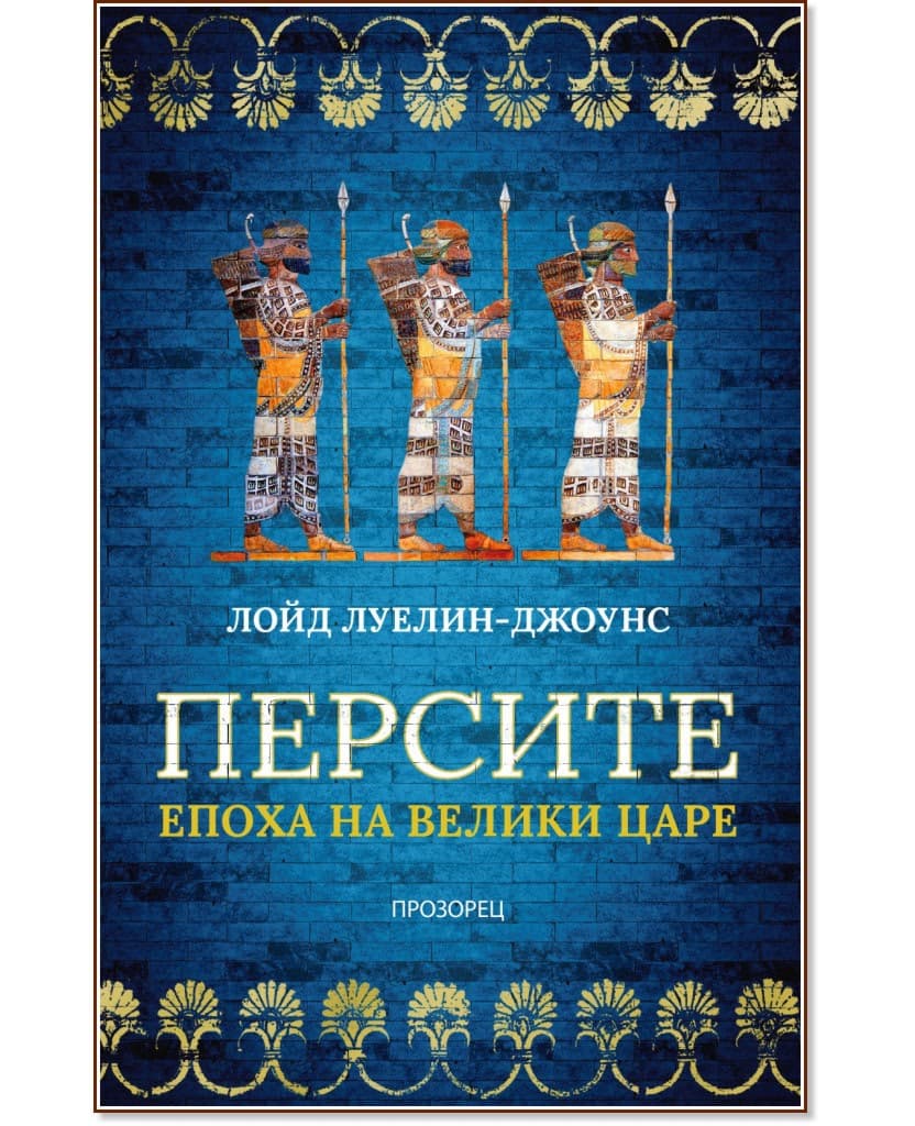 Корица на „Персите. Епоха на велики царе" — Лойд Луелин-Джоунс