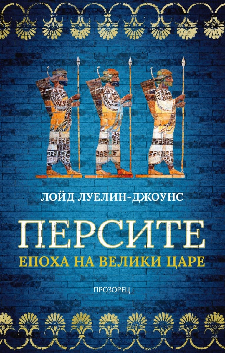 Корица на „Персите. Епоха на велики царе" — Лойд Луелин-Джоунс