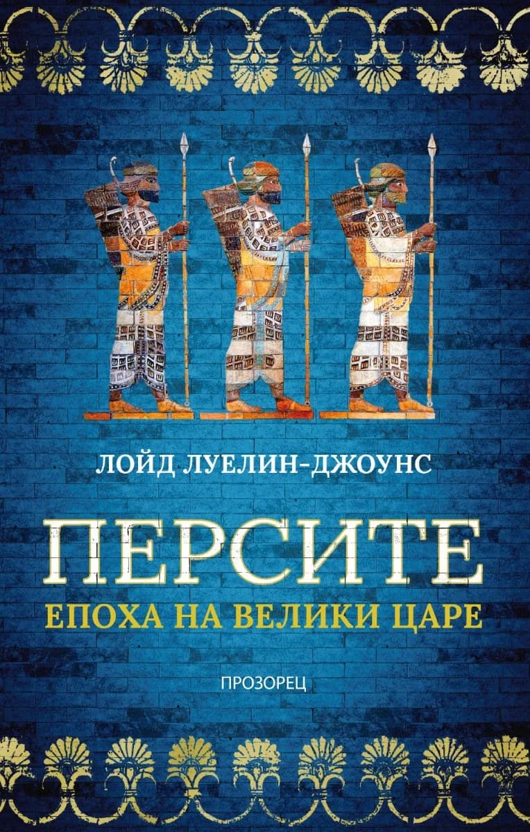 Корица на „Персите. Епоха на велики царе" — Лойд Луелин-Джоунс