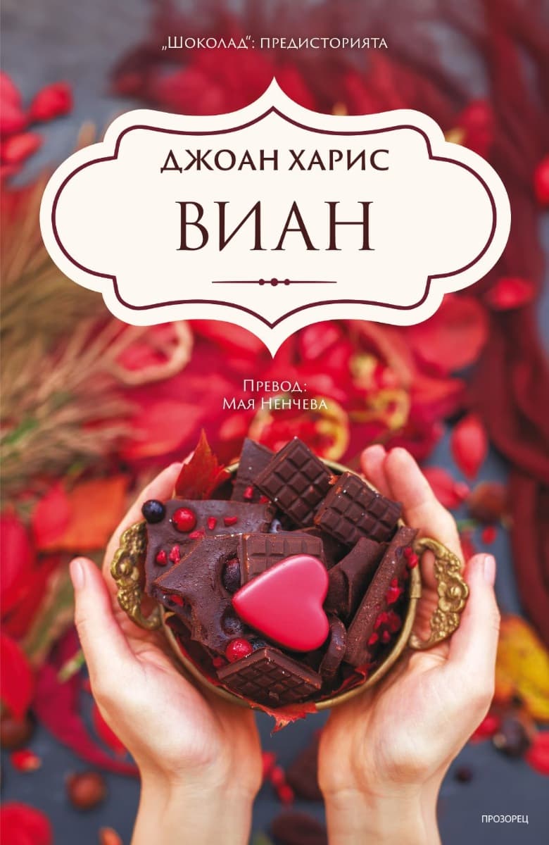 Корица на „Виан" — Джоан Харис