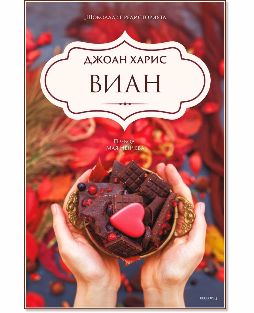 Корица на „Виан" — Джоан Харис