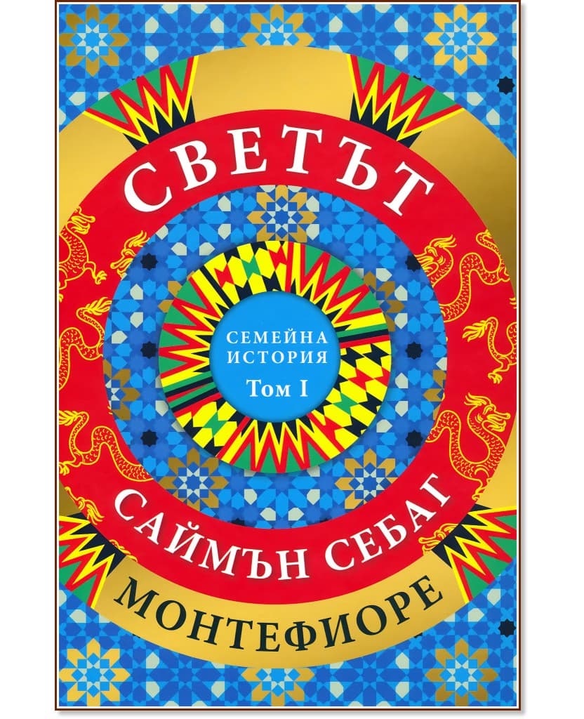 Корица на „Светът: Семейна история - том 1" — Саймън Монтефиоре