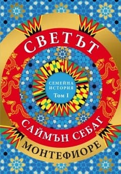 Корица на „Светът: Семейна история - том 1" — Саймън Монтефиоре