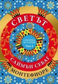 Корица на „Светът: Семейна история - том 1" — Саймън Монтефиоре