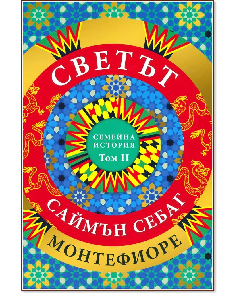 Корица на „Светът: Семейна история - том 2" — Саймън Монтефиоре
