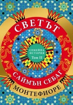 Корица на „Светът: Семейна история - том 2" — Саймън Монтефиоре