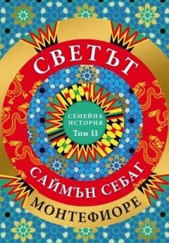 Корица на „Светът: Семейна история - том 2" — Саймън Монтефиоре
