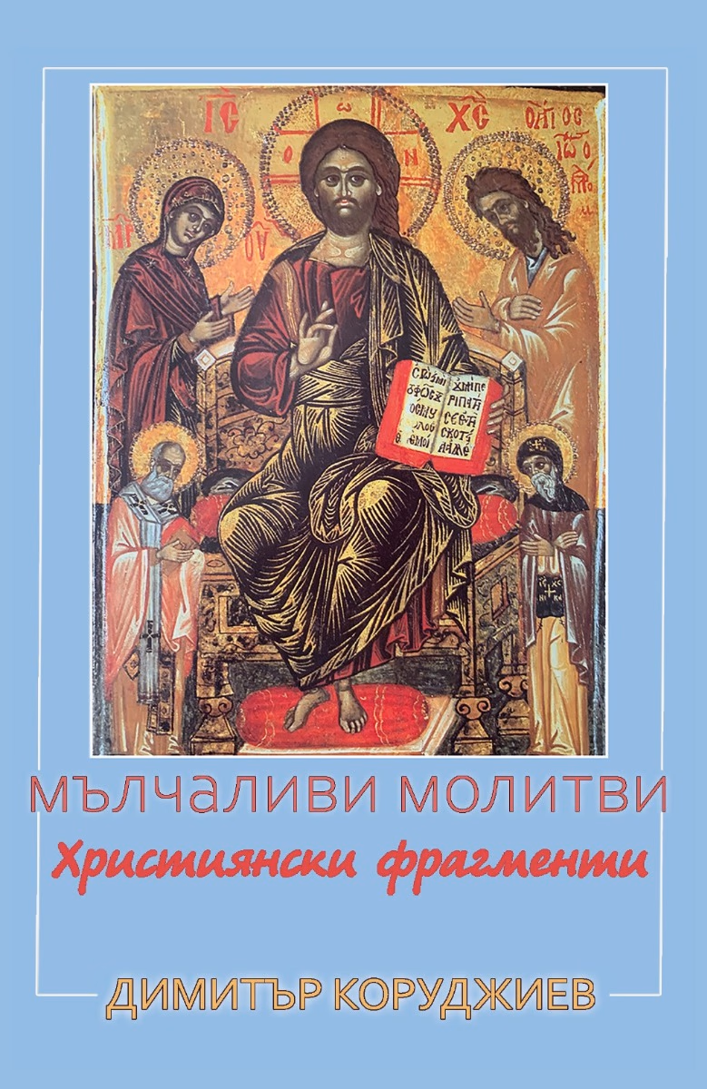 Корица на „Мълчаливи молитви - християнски фрагменти" — Димитър Коруджиев