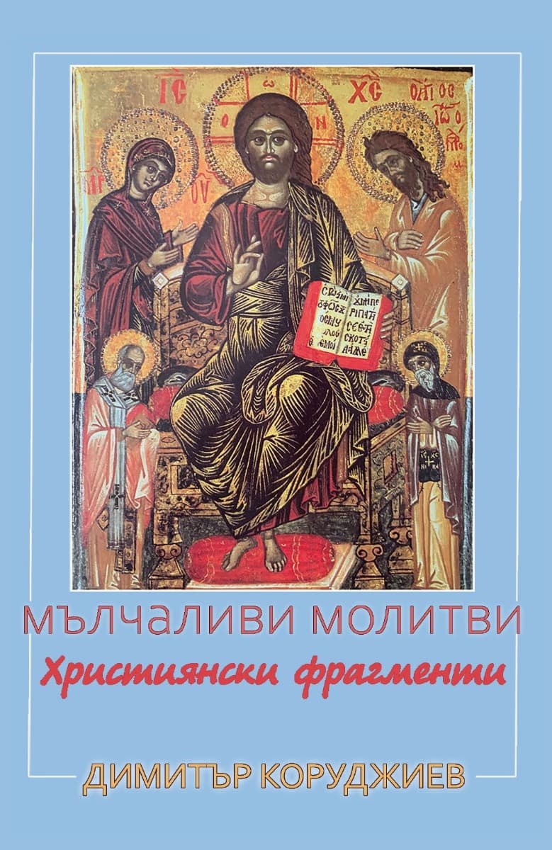 Корица на „Мълчаливи молитви - християнски фрагменти" — Димитър Коруджиев