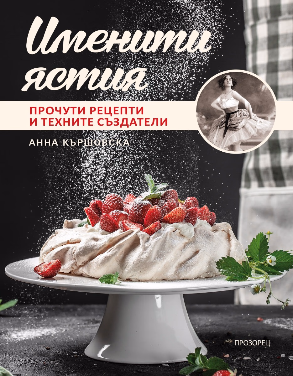 Корица на „Именити ястия. Прочути рецепти и техните създатели" — Анна Кършовска