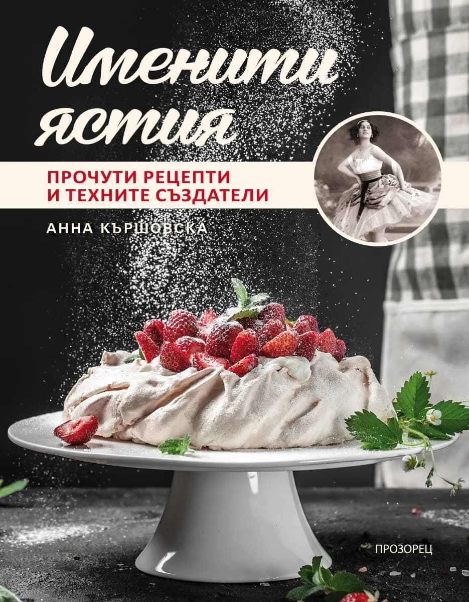 Корица на „Именити ястия. Прочути рецепти и техните създатели“, Анна Кършовска