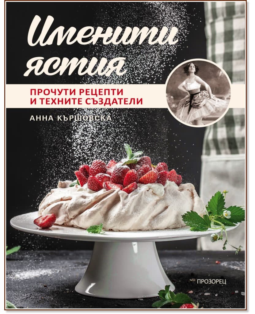 Корица на „Именити ястия. Прочути рецепти и техните създатели" — Анна Кършовска