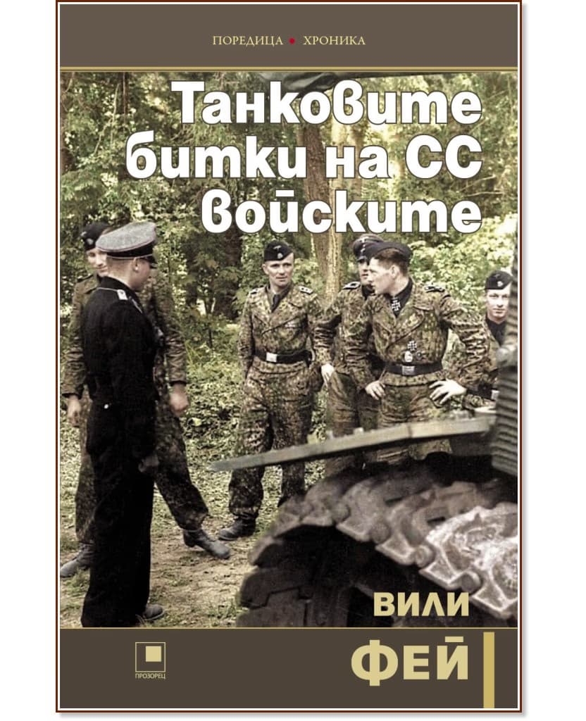 Корица на „Танковите битки на СС войските" — Вили Фей