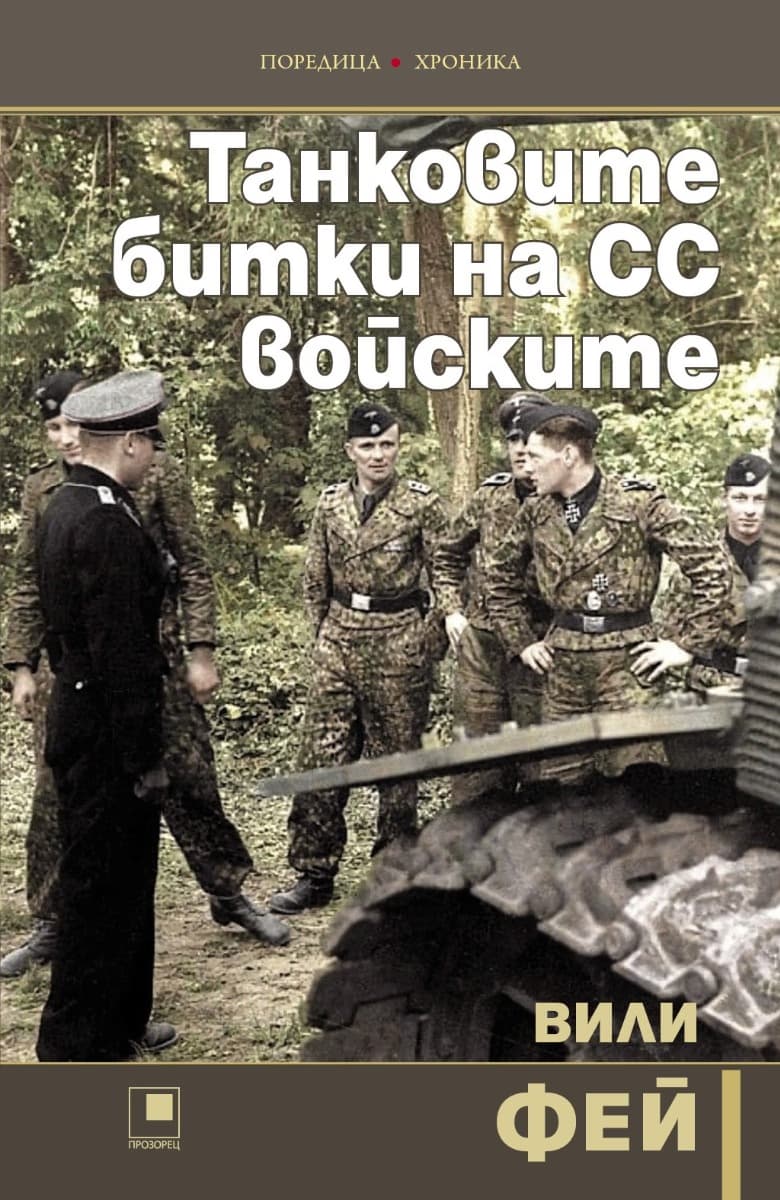 Корица на „Танковите битки на СС войските" — Вили Фей