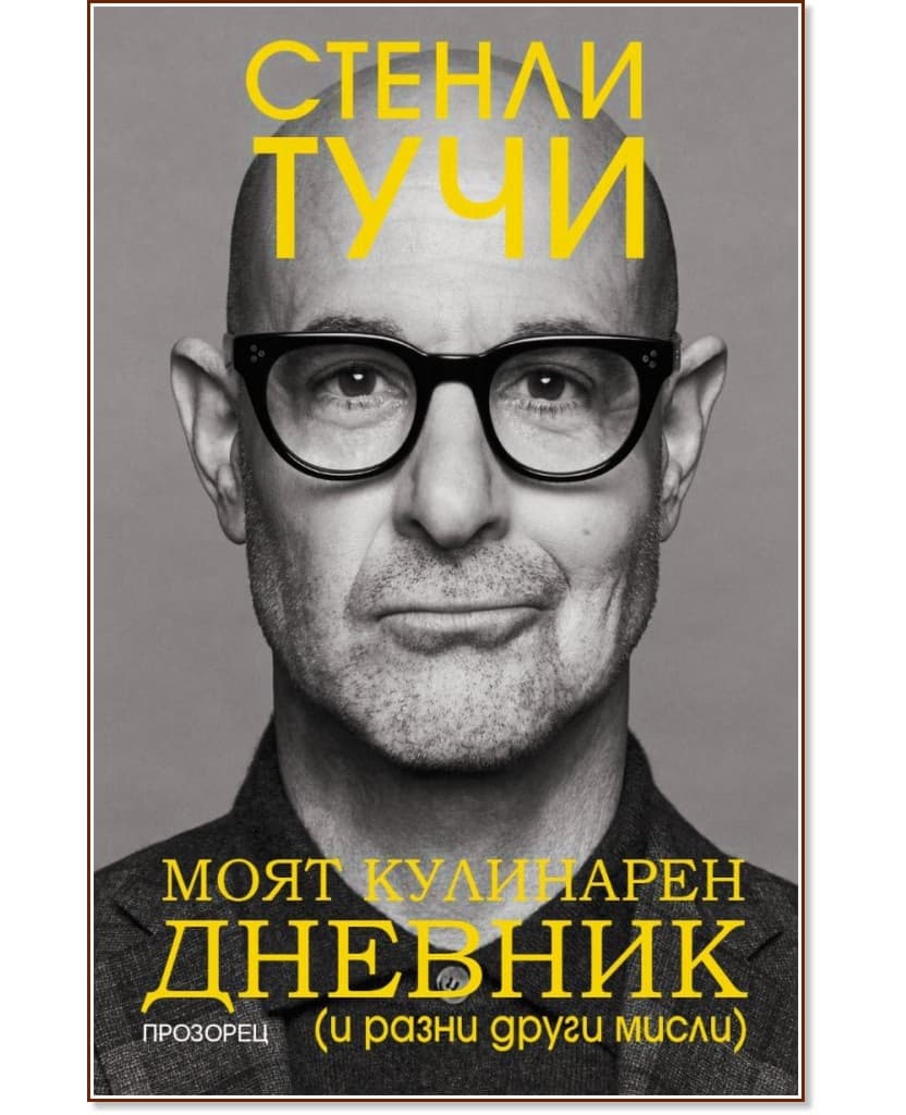 Корица на „Моят кулинарен дневник и разни други мисли : Биография" — Стенли Тучи