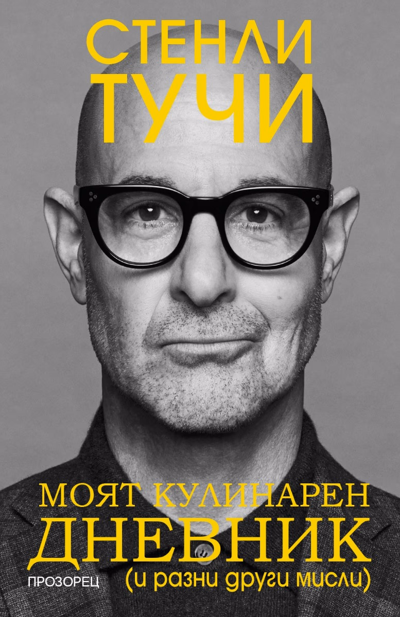 Корица на „Моят кулинарен дневник и разни други мисли : Биография" — Стенли Тучи