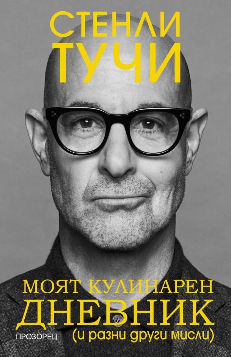 Корица на „Моят кулинарен дневник и разни други мисли : Биография" — Стенли Тучи