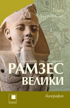Корица на „Рамзес Велики" — Тоби Уилкинсън