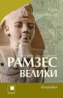 Корица на „Рамзес Велики"
