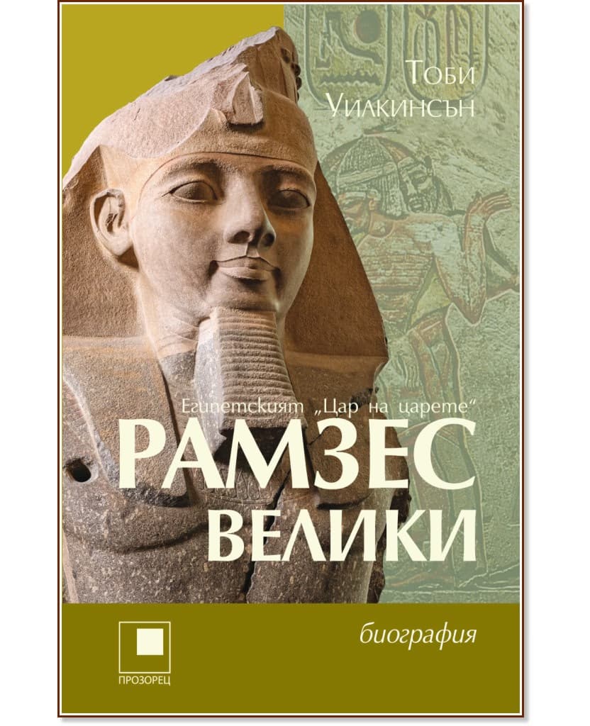 Корица на „Рамзес Велики" — Тоби Уилкинсън