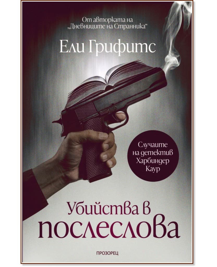 Корица на „Убийства в послеслова" — Ели Грифитс