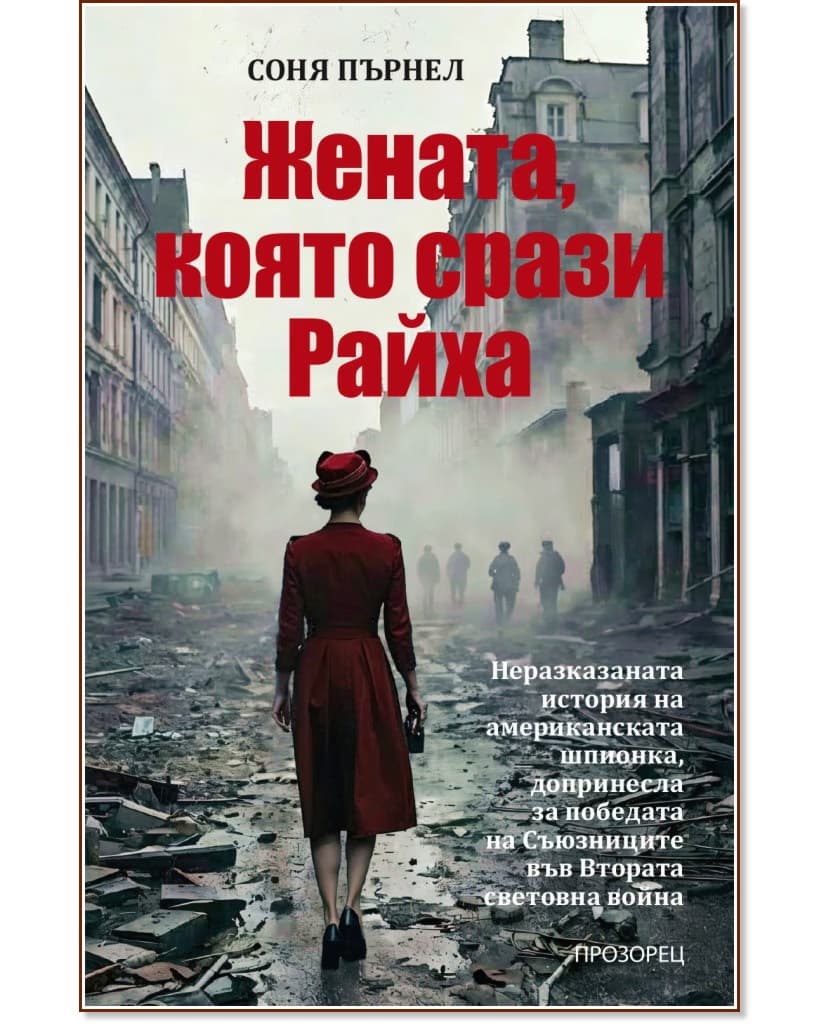 Корица на „Вирджиния Хол. Жената, която срази Райха : Биография" — Соня Пърнел