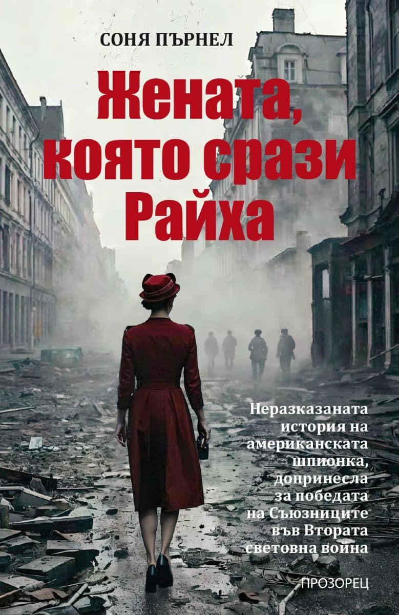 Корица на „Вирджиния Хол. Жената, която срази Райха : Биография" — Соня Пърнел