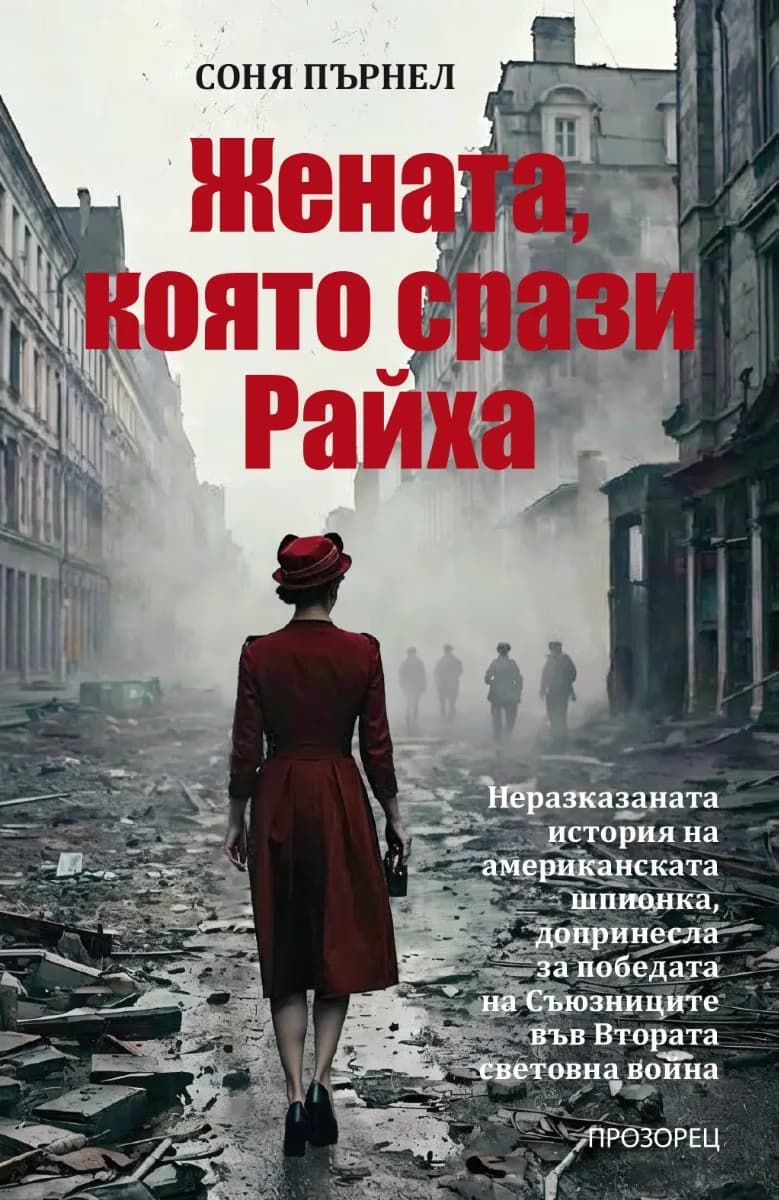 Корица на „Вирджиния Хол. Жената, която срази Райха : Биография" — Соня Пърнел