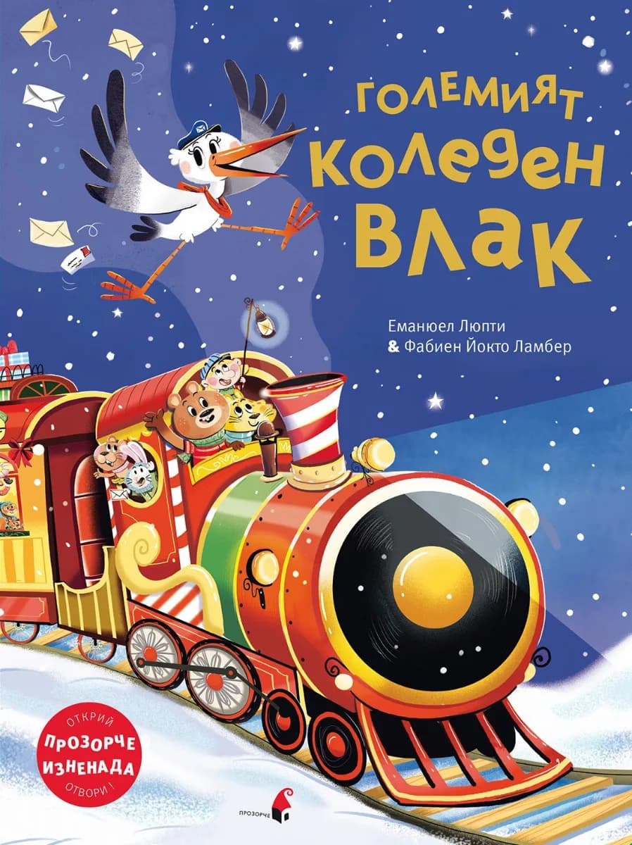Корица на „Големият коледен влак“, Фабиен Ламбер