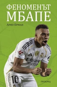 Корица на „Феноменът Мбапе : Биография" — Арно Ерман