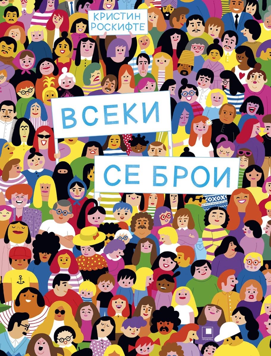 Корица на „Всеки се брои"