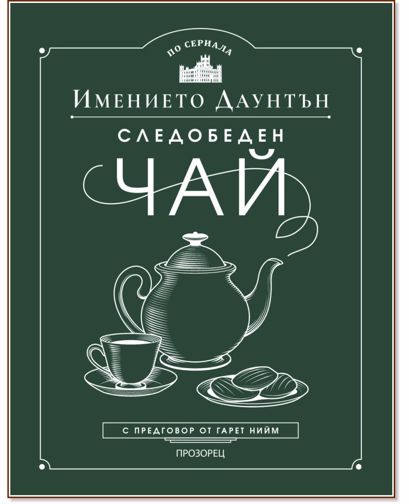 Корица на „Следобеден чай в имението Даунтън" — Гарет Нийм