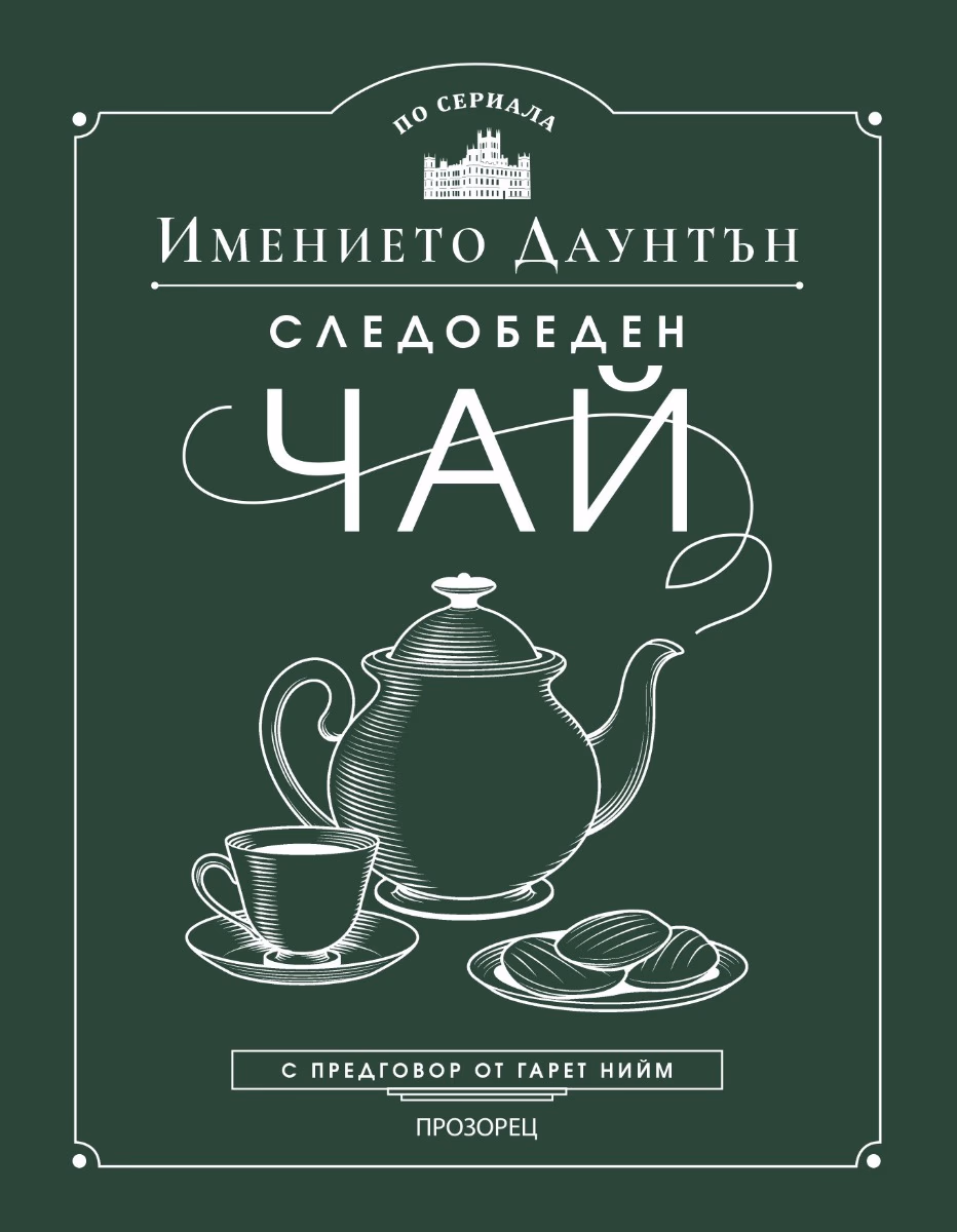 Корица на „Следобеден чай в имението Даунтън" — Гарет Нийм
