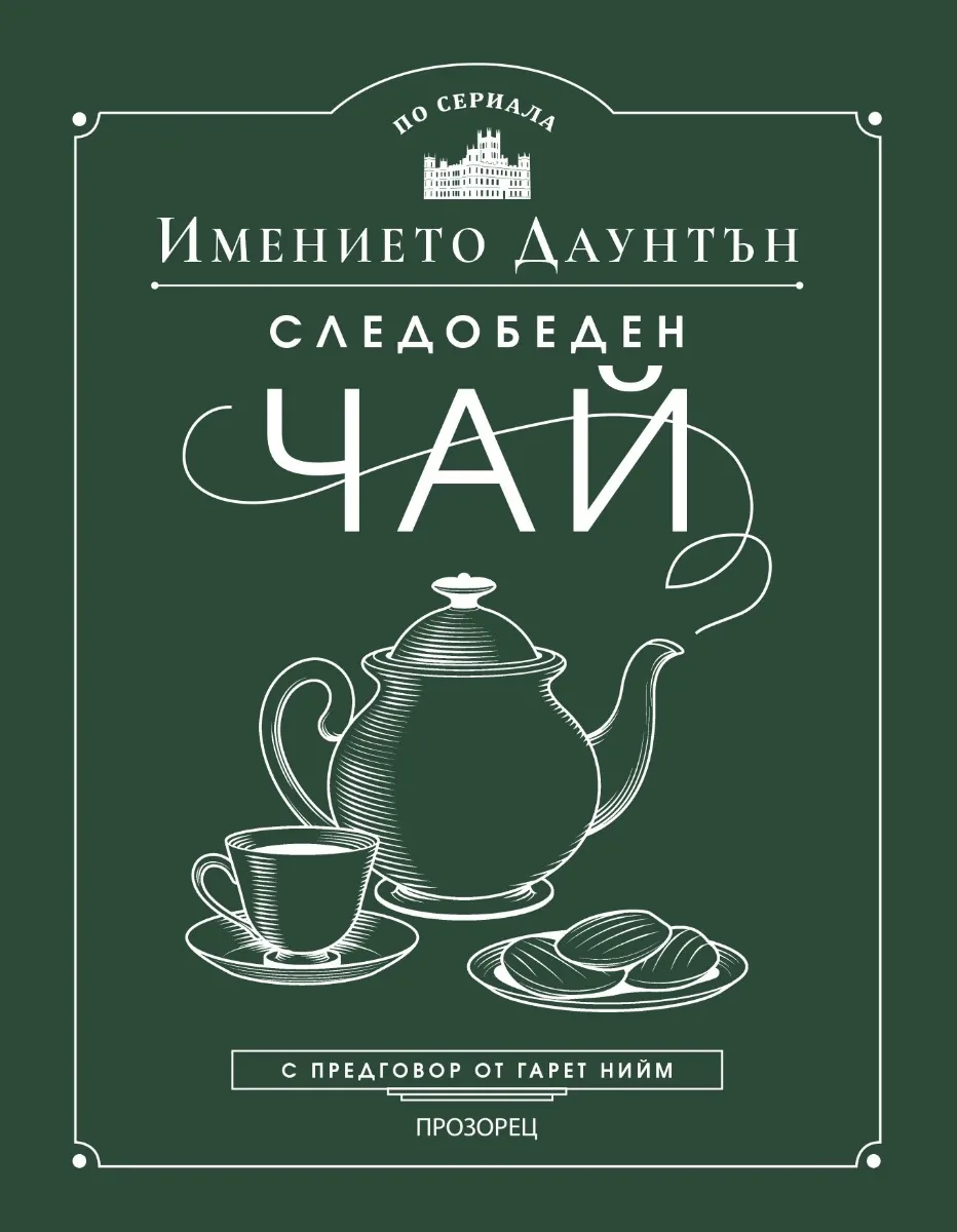 Корица на „Следобеден чай в имението Даунтън" — Гарет Нийм