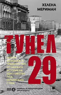 Корица на „Тунел 29"