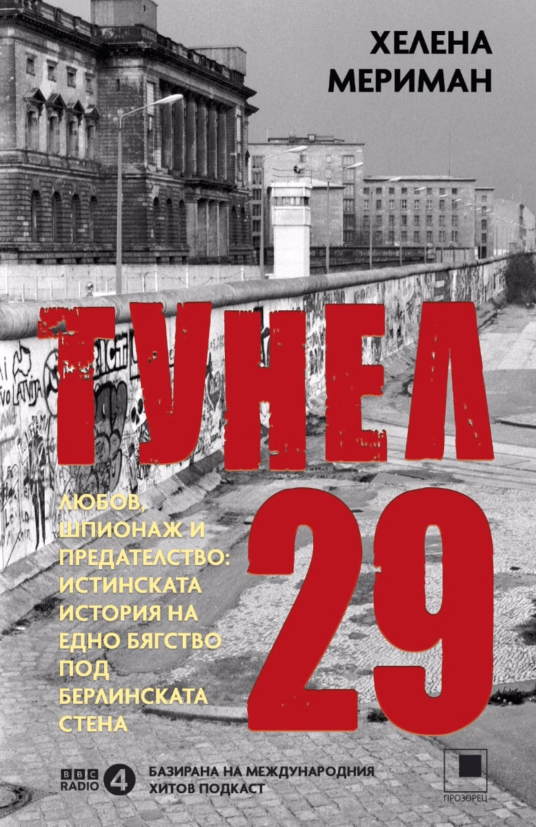 Корица на „Тунел 29" — Хелена Мериман