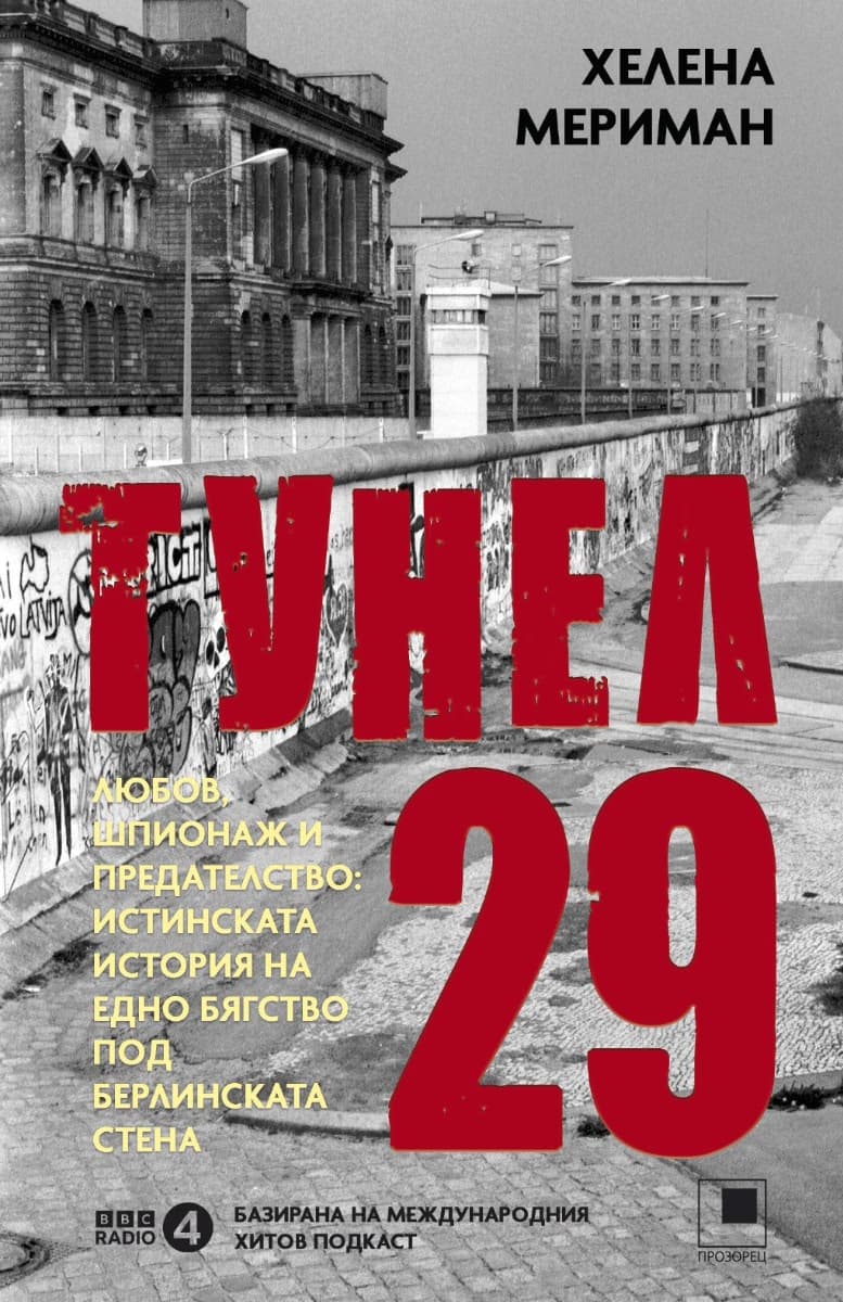 Корица на „Тунел 29" — Хелена Мериман