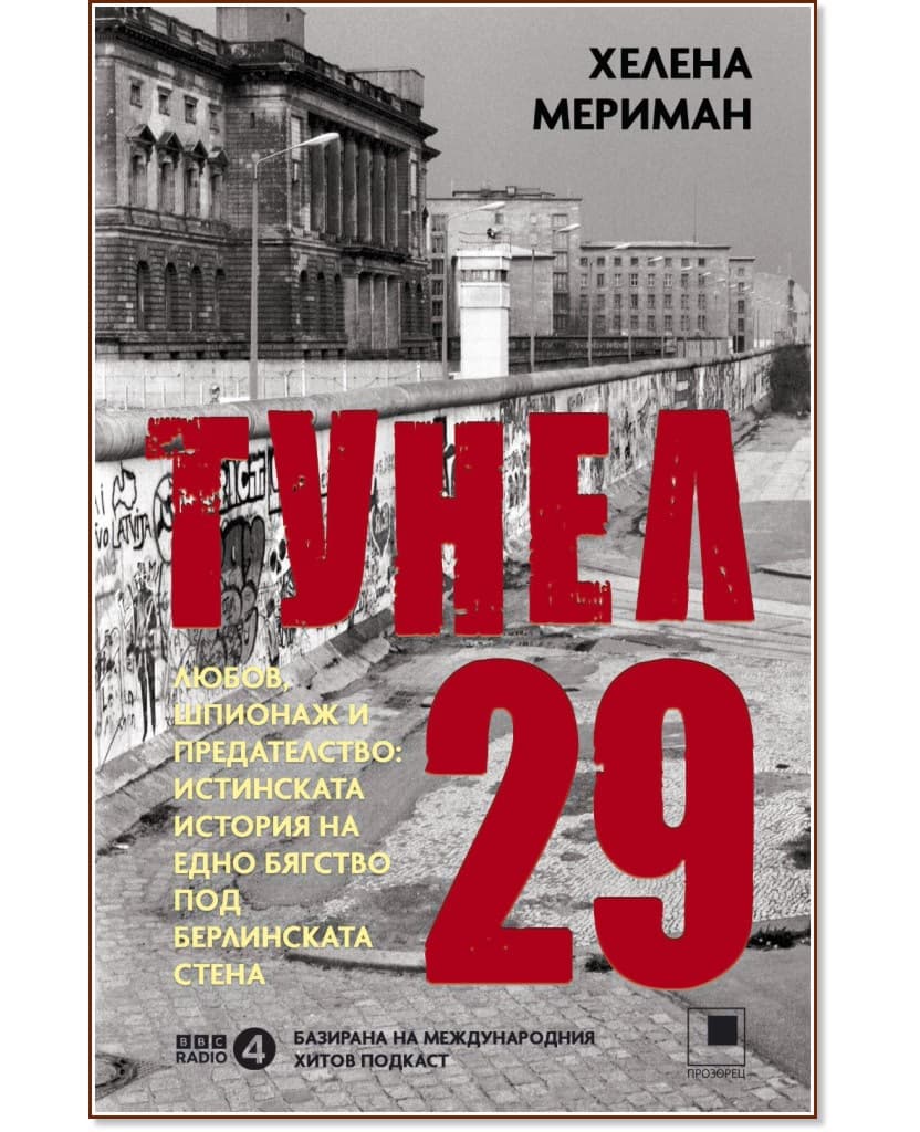 Корица на „Тунел 29" — Хелена Мериман