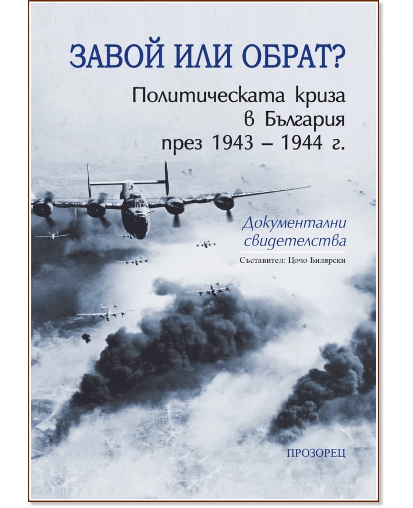 Корица на „Завой или обрат? Политическата криза в България през 1943 - 1944 г."