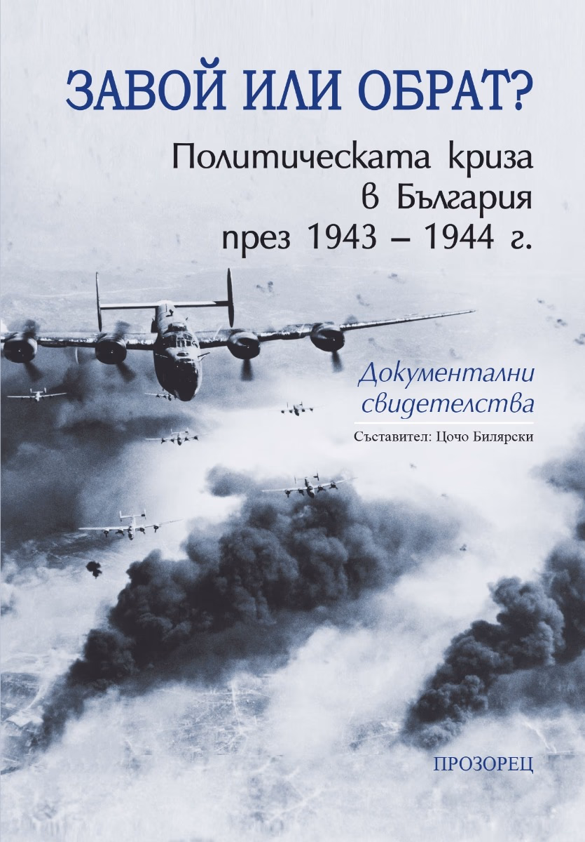 Корица на „Завой или обрат? Политическата криза в България през 1943 - 1944 г."