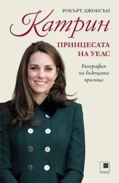 Корица на „Катрин, принцесата на Уелс : Биография на бъдещата кралица" — Робърт Джобсън
