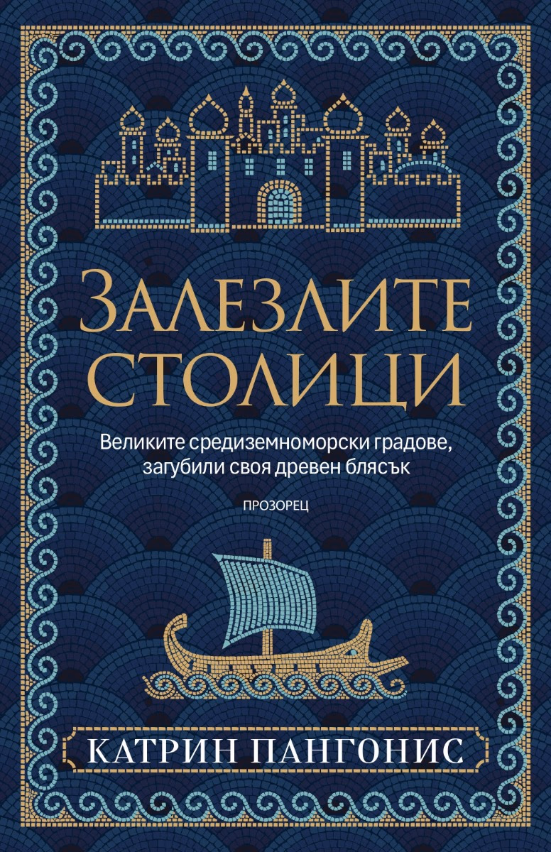 Корица на „Залезлите столици"