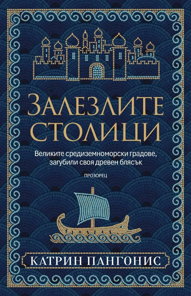 Корица на „Залезлите столици"
