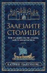 Корица на „Залезлите столици"